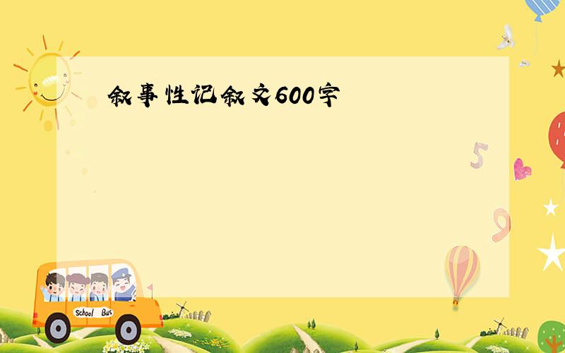 叙事性记叙文600字