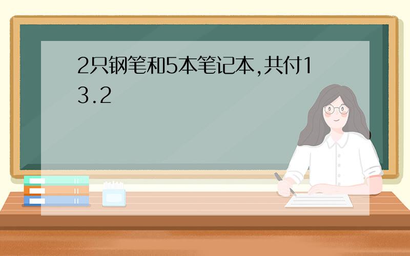 2只钢笔和5本笔记本,共付13.2