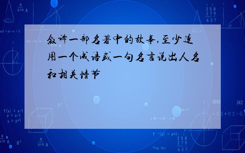 叙诉一部名著中的故事,至少运用一个成语或一句名言说出人名和相关情节