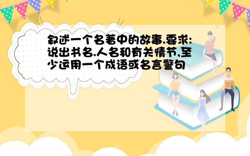 叙述一个名著中的故事.要求:说出书名.人名和有关情节,至少运用一个成语或名言警句