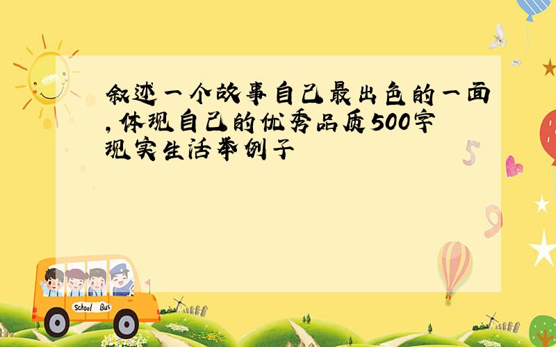 叙述一个故事自己最出色的一面,体现自己的优秀品质500字现实生活举例子