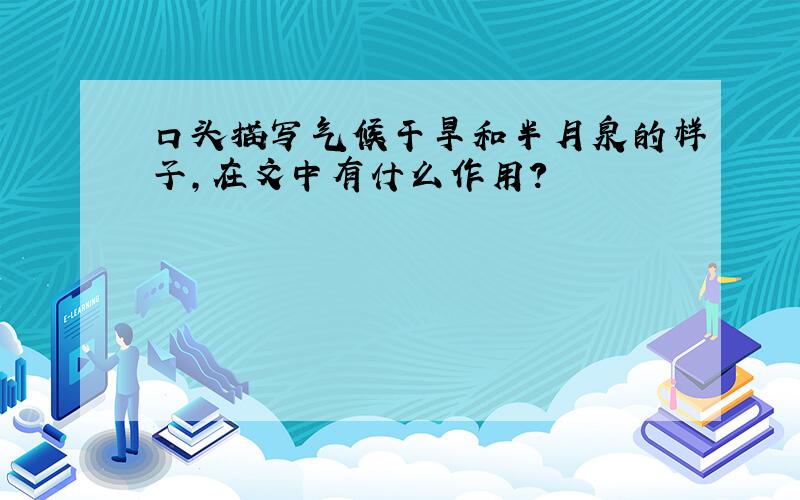 口头描写气候干旱和半月泉的样子,在文中有什么作用?