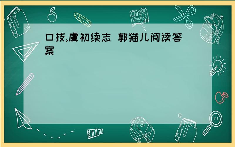 口技,虞初续志 郭猫儿阅读答案