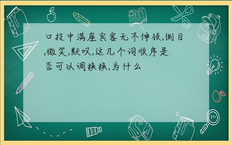 口技中满座宾客无不伸颈,侧目,微笑,默叹,这几个词顺序是否可以调换换,为什么