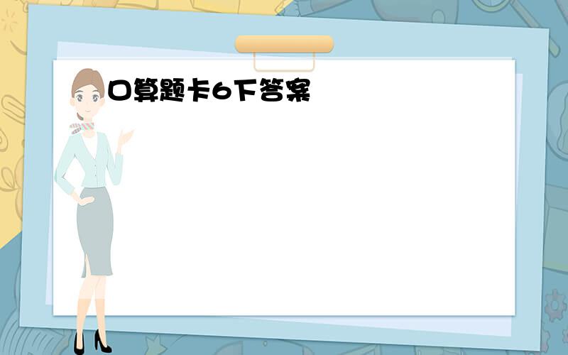 口算题卡6下答案