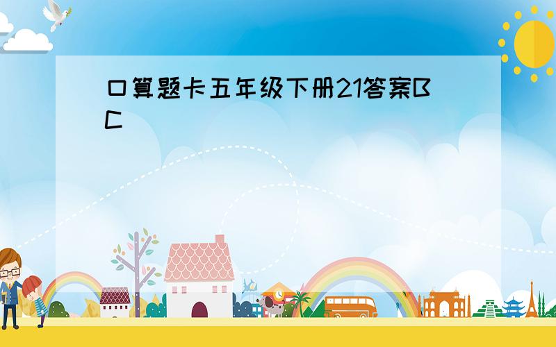 口算题卡五年级下册21答案BC