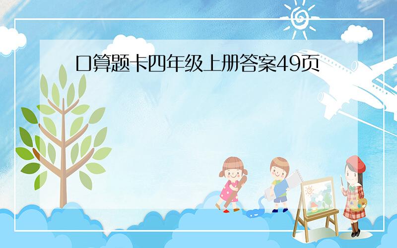 口算题卡四年级上册答案49页