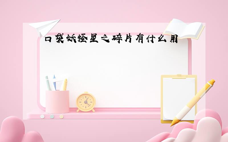 口袋妖怪星之碎片有什么用