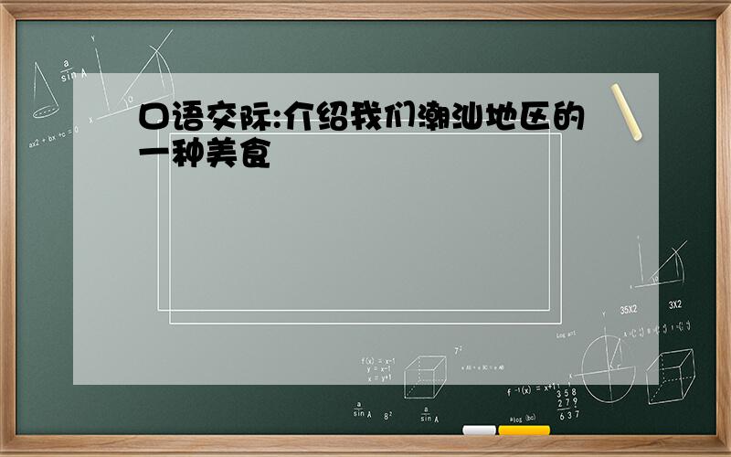 口语交际:介绍我们潮汕地区的一种美食