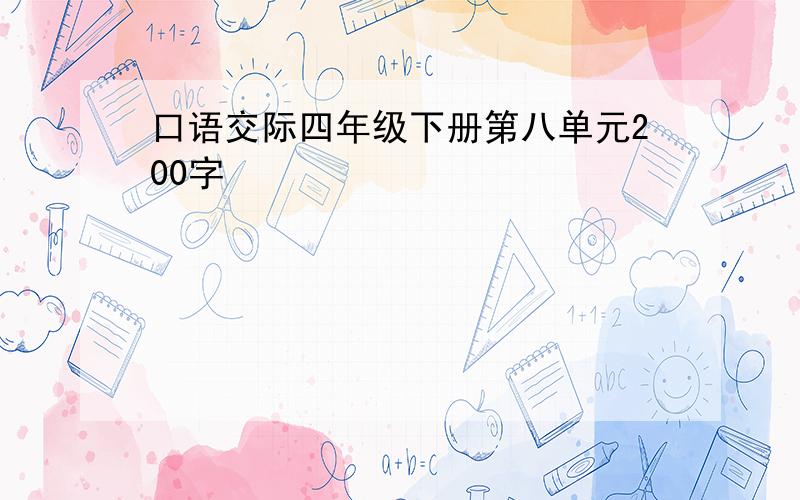 口语交际四年级下册第八单元200字