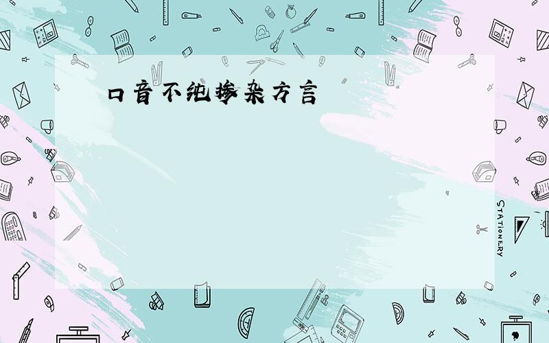 口音不纯掺杂方言