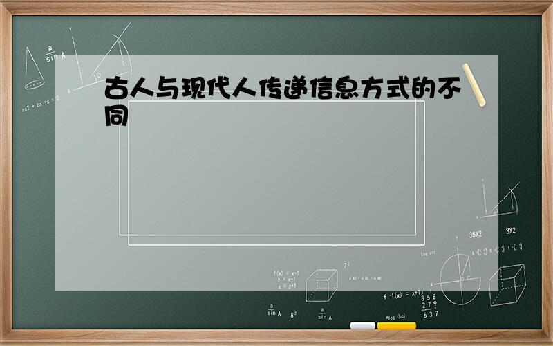 古人与现代人传递信息方式的不同