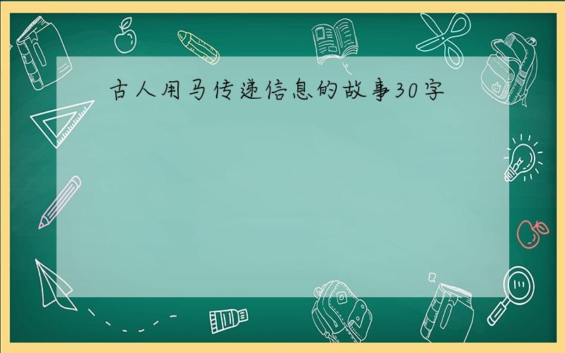 古人用马传递信息的故事30字