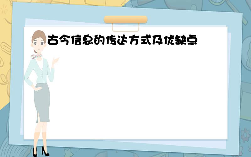 古今信息的传达方式及优缺点