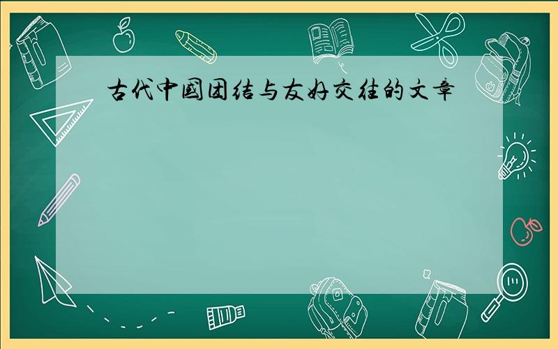 古代中国团结与友好交往的文章