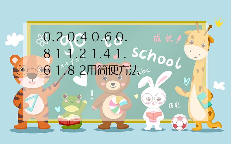 0.2 0.4 0.6 0.8 1 1.2 1.4 1.6 1.8 2用简便方法