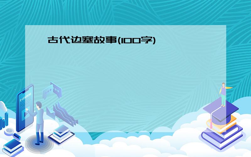 古代边塞故事(100字)