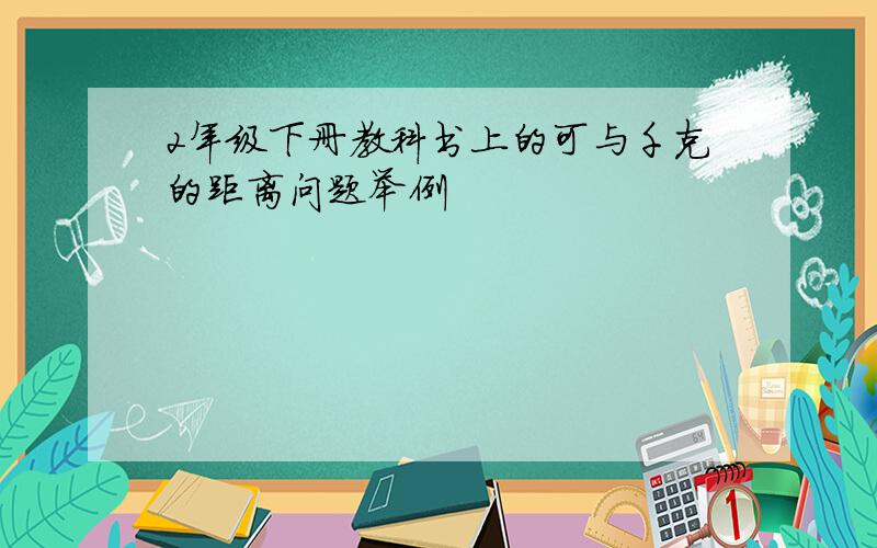 2年级下册教科书上的可与千克的距离问题举例