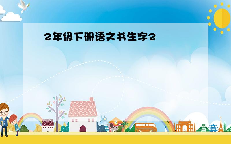 2年级下册语文书生字2