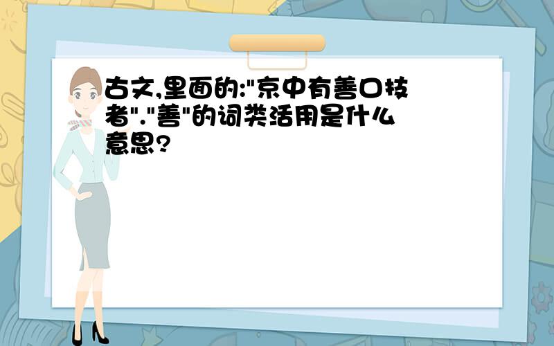 古文,里面的:"京中有善口技者"."善"的词类活用是什么意思?