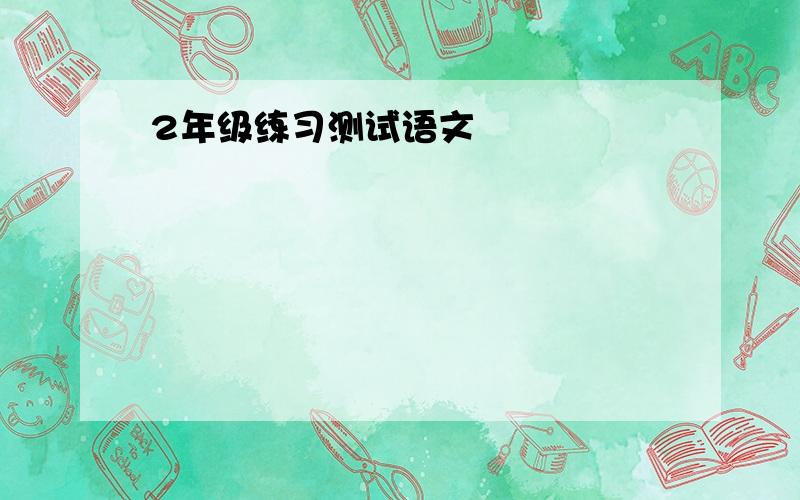 2年级练习测试语文