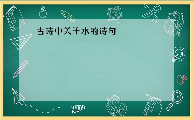 古诗中关于水的诗句