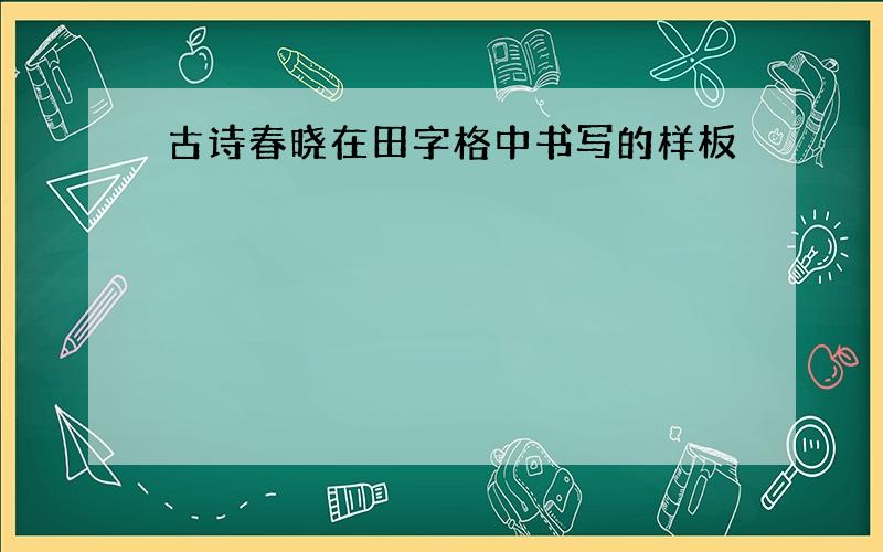 古诗春晓在田字格中书写的样板