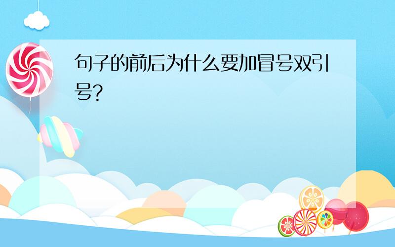 句子的前后为什么要加冒号双引号?