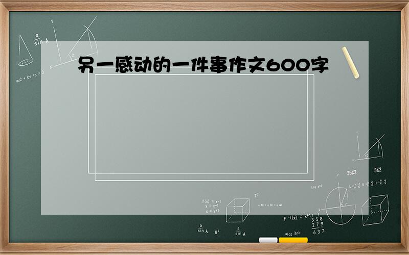 另一感动的一件事作文600字