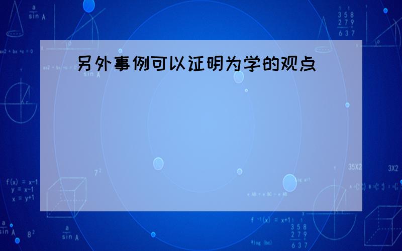 另外事例可以证明为学的观点