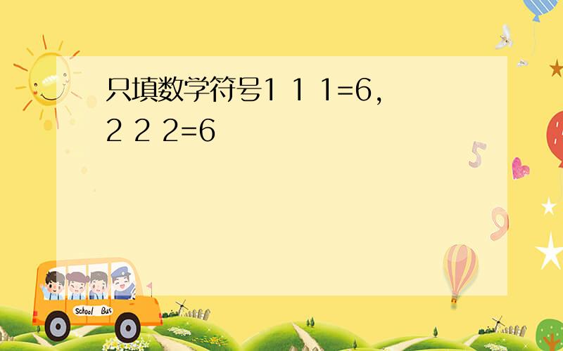 只填数学符号1 1 1=6,2 2 2=6