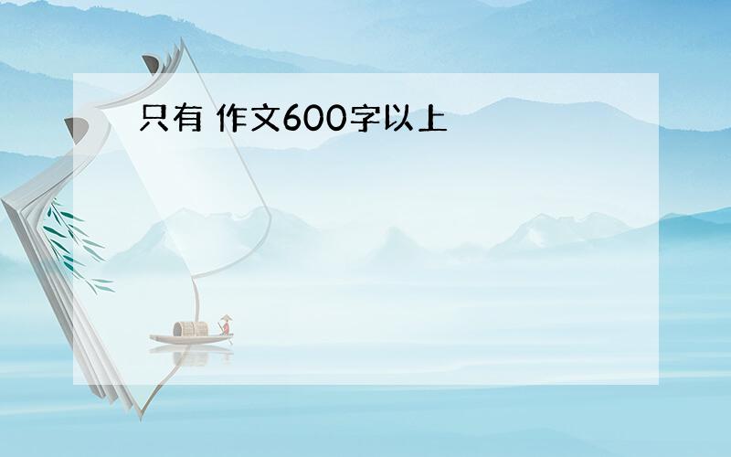 只有 作文600字以上