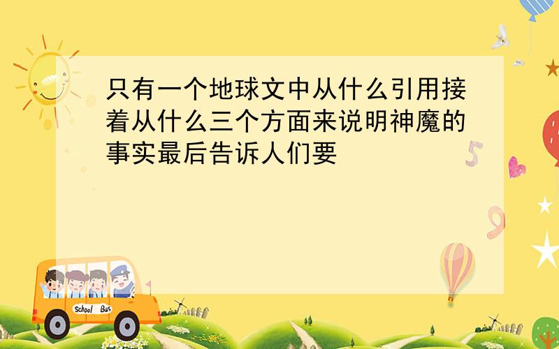 只有一个地球文中从什么引用接着从什么三个方面来说明神魔的事实最后告诉人们要