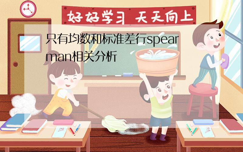 只有均数和标准差行spearman相关分析