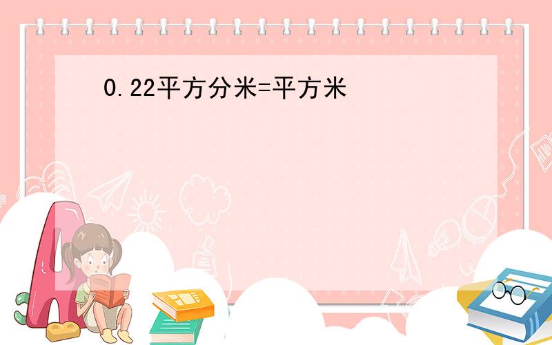 0.22平方分米=平方米