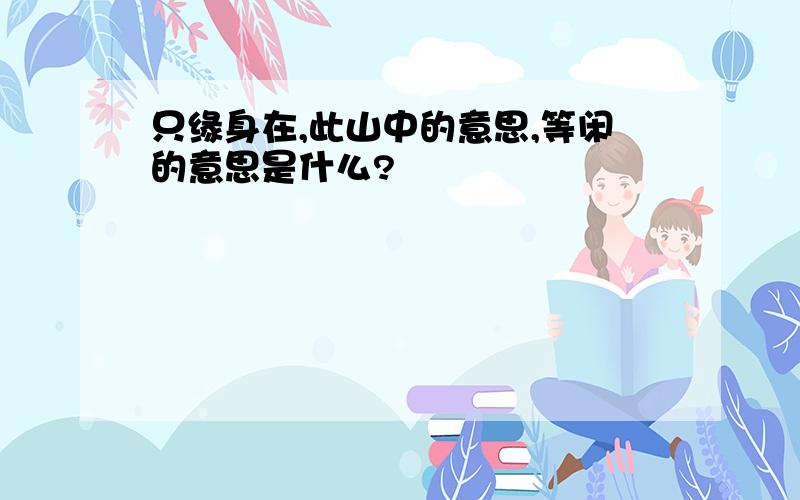 只缘身在,此山中的意思,等闲的意思是什么?