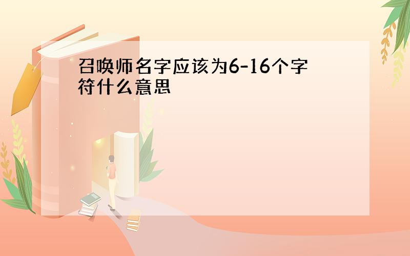 召唤师名字应该为6-16个字符什么意思