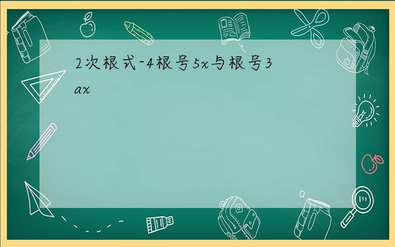 2次根式-4根号5x与根号3ax