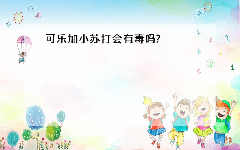 可乐加小苏打会有毒吗?