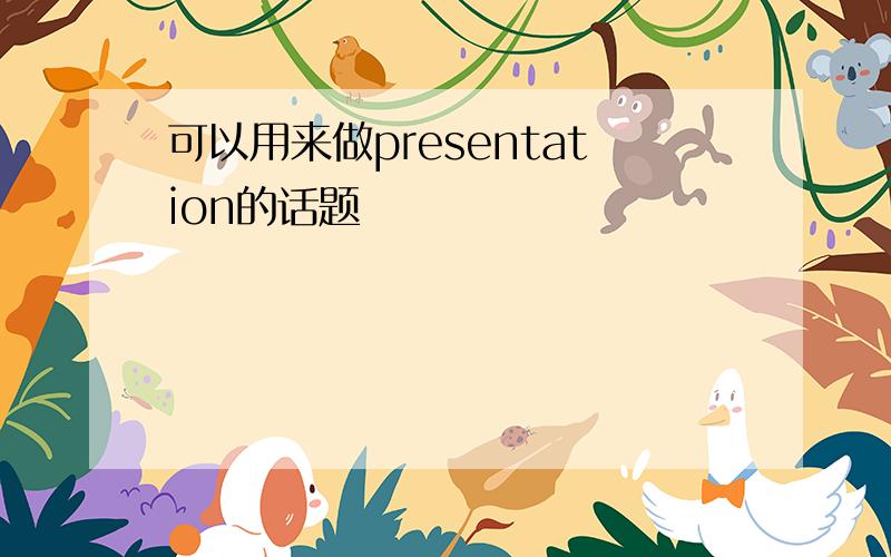 可以用来做presentation的话题