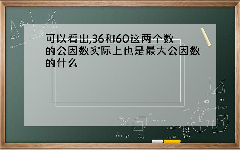 可以看出,36和60这两个数的公因数实际上也是最大公因数的什么