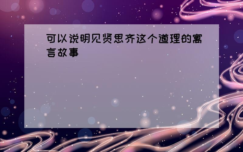 可以说明见贤思齐这个道理的寓言故事