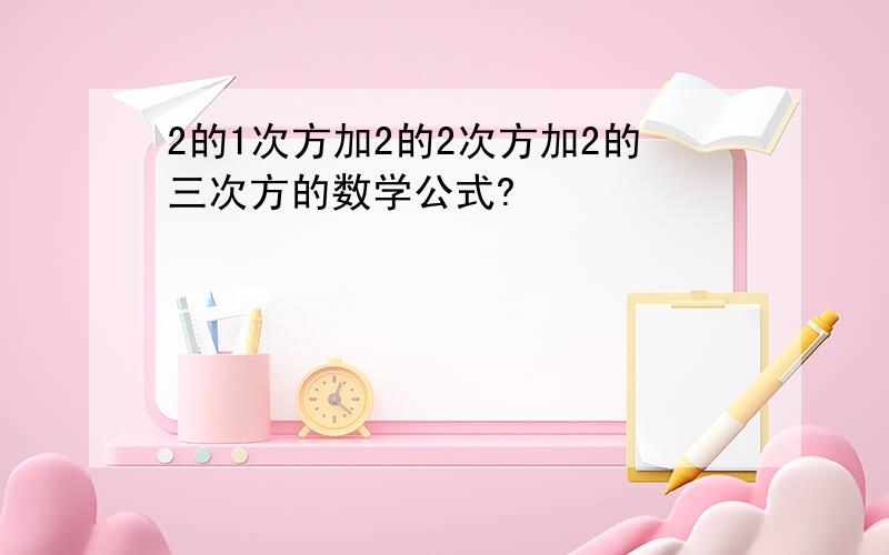 2的1次方加2的2次方加2的三次方的数学公式?