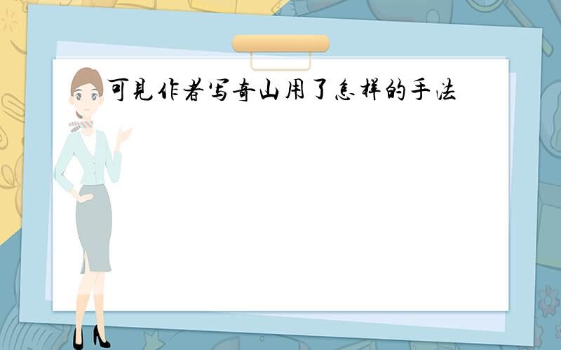 可见作者写奇山用了怎样的手法