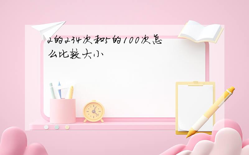 2的234次和5的100次怎么比较大小