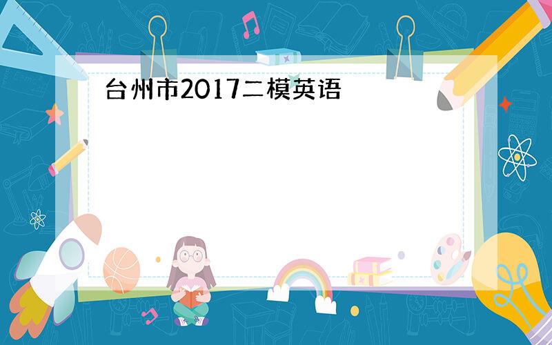 台州市2017二模英语