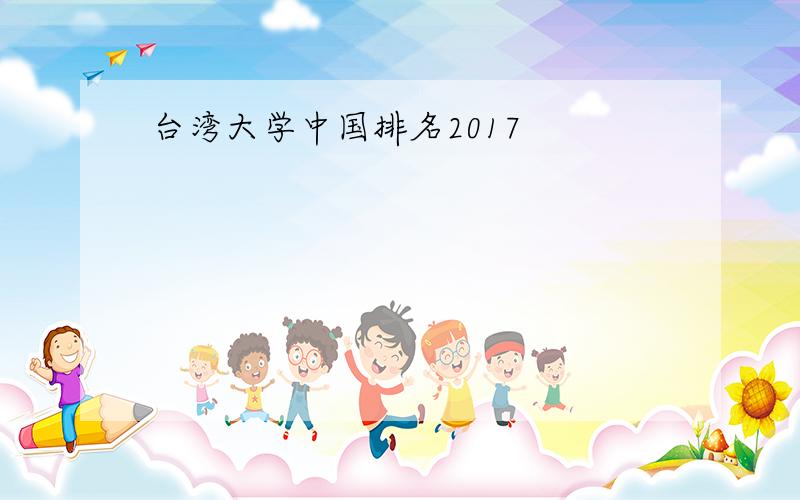 台湾大学中国排名2017