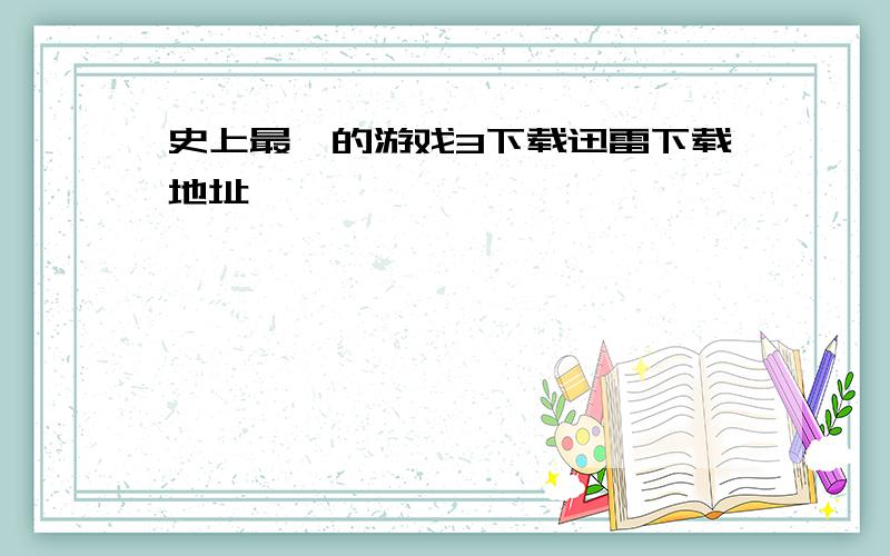 史上最囧的游戏3下载迅雷下载地址