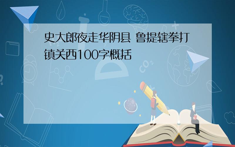 史大郎夜走华阴县 鲁提辖拳打镇关西100字概括