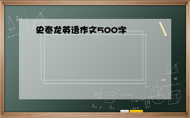 史泰龙英语作文500字